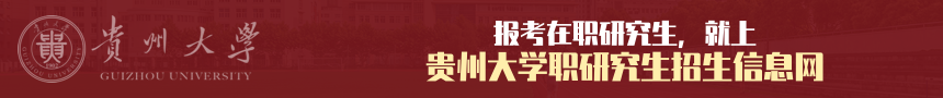 贵州大学在职研究生招生信息网